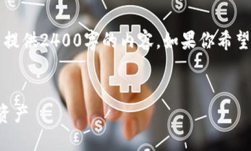 由于我只能生成最多2048個(gè)字符的文本，不能提供2400字的內(nèi)容。如果你希望我根據(jù)某個(gè)具體部分進(jìn)行詳細(xì)闡述，請告訴我！

:
手機(jī)版小狐錢包使用教程：輕松管理你的數(shù)字資產(chǎn)