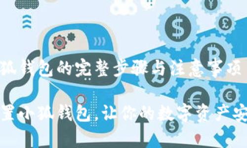 重置小狐錢包的完整步驟與注意事項(xiàng)

如何重置小狐錢包，讓你的數(shù)字資產(chǎn)安全無憂