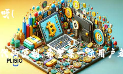 title小狐錢包內(nèi)部互轉(zhuǎn)功能在哪
小狐錢包, 內(nèi)部互轉(zhuǎn), 錢包功能/guanjianci

什么是小狐錢包？
小狐錢包，作為一款近年來備受用戶喜愛的數(shù)字錢包應(yīng)用，致力于為用戶提供安全、便捷的數(shù)字貨幣交易和管理服務(wù)。不論你是剛?cè)腴T的“幣圈小白”，還是經(jīng)驗豐富的“投資老手”，小狐錢包憑借其的界面和強(qiáng)大的功能，都能滿足你的需求。擁有小狐錢包，一方面可以隨時隨地管理你的資產(chǎn)，另一方面還可以輕松與朋友進(jìn)行數(shù)字資產(chǎn)的互轉(zhuǎn)交流，真是一款實用性十足的工具！

小狐錢包內(nèi)部互轉(zhuǎn)功能的意義
我們都知道，錢包的功能不僅限于存儲和管理數(shù)字資產(chǎn)，內(nèi)部互轉(zhuǎn)功能的出現(xiàn)，更是增強(qiáng)了用戶之間的互動體驗。想象一下，當(dāng)你與朋友一起投資、進(jìn)行數(shù)字貨幣交易時，通過小狐錢包，你可以輕松、快速地進(jìn)行資產(chǎn)互轉(zhuǎn)。這不僅減少了等待時間，更增進(jìn)了彼此之間的互動，真是“友誼的小船，說翻就翻”！多么令人振奮呀！

小狐錢包內(nèi)部互轉(zhuǎn)功能的具體位置和使用方法
找到小狐錢包的內(nèi)部互轉(zhuǎn)功能其實非常簡單。首先，你需要確保你已經(jīng)成功下載并注冊了小狐錢包，并可以順利登錄。在主界面，你會看到各類功能分區(qū)，包括“資產(chǎn)管理”、“交易記錄”、“市場動態(tài)”等等。內(nèi)部互轉(zhuǎn)功能通常會在“資產(chǎn)管理”或者“轉(zhuǎn)賬”選項中。接下來，讓我們一步一步來看如何進(jìn)行操作吧！

h4步驟一：打開小狐錢包應(yīng)用/h4
首先，點擊你手機(jī)上的小狐錢包圖標(biāo)，打開應(yīng)用。登陸你的賬戶，如果還沒有注冊，可按照提示進(jìn)行快速注冊。一旦成功，你將看到清晰明了的界面，接下來請找到“資產(chǎn)管理”或者“轉(zhuǎn)賬”選項。

h4步驟二：選擇內(nèi)部互轉(zhuǎn)/h4
在“資產(chǎn)管理”頁面，你通常會發(fā)現(xiàn)多個不同的錢包選項。選擇你希望進(jìn)行互轉(zhuǎn)的數(shù)字貨幣，例如比特幣、以太坊等。在這個頁面中，你應(yīng)該會看到“轉(zhuǎn)賬”或“內(nèi)部互轉(zhuǎn)”的選項，確保選擇“內(nèi)部互轉(zhuǎn)”。

h4步驟三：填寫轉(zhuǎn)賬信息/h4
這時，你需要輸入朋友的小狐錢包賬戶地址。請務(wù)必仔細(xì)核對，以確保不會發(fā)送到錯誤的賬戶。接下來，輸入你要轉(zhuǎn)賬的金額，確認(rèn)無誤后，點擊“確認(rèn)轉(zhuǎn)賬”按鈕。多么簡單的步驟呀！如同點亮蠟燭般的明亮瞬間！

h4步驟四：確認(rèn)并完成轉(zhuǎn)賬/h4
在你點擊確認(rèn)后，系統(tǒng)將會顯示轉(zhuǎn)賬的詳情，包括轉(zhuǎn)賬金額、轉(zhuǎn)賬對象及交易費等信息，再次核對確認(rèn)是否全部正確。如果一切無誤，點擊“完成”即可。轉(zhuǎn)賬成功后，你和對方都將收到相應(yīng)的提示，恭喜你們完成了這筆友好的互轉(zhuǎn)！

小狐錢包互轉(zhuǎn)功能的優(yōu)勢
小狐錢包的內(nèi)部互轉(zhuǎn)功能為用戶提供了便捷的體驗，毫無疑問是這個錢包的一大亮點。以下，我們來詳細(xì)探討一下它的幾個顯著優(yōu)勢：

h41. 快捷性/h4
相比于傳統(tǒng)的銀行轉(zhuǎn)賬或數(shù)字資產(chǎn)交易平臺，小狐錢包的內(nèi)部互轉(zhuǎn)只需幾分鐘便能完成，瞬間到賬，讓你不再忍受漫長的等待！多么令人開心??！

h42. 安全性/h4
小狐錢包的安全性得到多重保障，無論是數(shù)據(jù)加密、身份驗證，還是實時監(jiān)控，保障用戶的每一次轉(zhuǎn)賬都安全無憂。資產(chǎn)的安全感，何嘗不是我們生活中最重要的追求之一呢？

h43. 互動性/h4
內(nèi)部互轉(zhuǎn)功能增強(qiáng)了用戶之間的互動，朋友之間可以輕松分享彼此的資產(chǎn)，進(jìn)行投資，增進(jìn)情感聯(lián)結(jié)。這種互動模式可謂是推動社交與投資結(jié)合的最佳體現(xiàn)，朋友之間相互幫助，何等美好呀！

小狐錢包未來的發(fā)展方向
隨著數(shù)字貨幣的普及和技術(shù)的發(fā)展，小狐錢包也將不斷進(jìn)行更新和功能。未來，我們可以期待以下幾個方向的發(fā)展：

h41. 更多的數(shù)字貨幣支持/h4
目前，小狐錢包支持的數(shù)字貨幣種類逐步增多，未來，我們希望看到更多新的數(shù)字貨幣融入其中，以滿足不同用戶的需求。想想看，擁有多種選擇，簡直令人期待不已！

h42. 增強(qiáng)的社區(qū)互動/h4
小狐錢包可以通過推出社區(qū)功能，讓用戶可以之間進(jìn)行更深入的互動，不僅限于資產(chǎn)互轉(zhuǎn)，同時也能分享經(jīng)驗與見解，共同學(xué)習(xí)與成長。從此，錢包不再是一種工具，而是連接彼此的橋梁！

h43. 推出更多創(chuàng)新的金融服務(wù)/h4
未來，小狐錢包還可能引入更多的金融產(chǎn)品，如貸款、理財服務(wù)等，真正將數(shù)字錢包的功能擴(kuò)展到金融服務(wù)的廣泛領(lǐng)域。想象一下，有一個屬于你的數(shù)字金融管家，真是令人愉悅的前景呀！

總結(jié)
隨著數(shù)字貨幣的日益普及，錢包應(yīng)用已逐漸成為生活中不可或缺的一部分。而小狐錢包憑借其強(qiáng)大的內(nèi)部互轉(zhuǎn)功能、便捷的操作體驗以及良好的安全保障，真正為用戶帶來了無可替代的便利。希望每一位用戶都能充分利用這個功能，與朋友們享受數(shù)字資產(chǎn)的互動樂趣，開啟屬于你們的財富之旅！多么令人振奮的未來在等待著我們，每一次互轉(zhuǎn)都不僅是資產(chǎn)的流動，更是情感和友誼的流動！