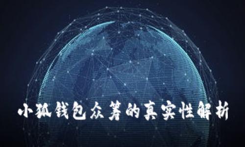 小狐錢包眾籌的真實性解析