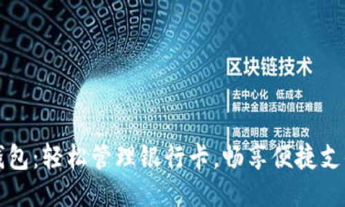 小狐錢包：輕松管理銀行卡，暢享便捷支付生活