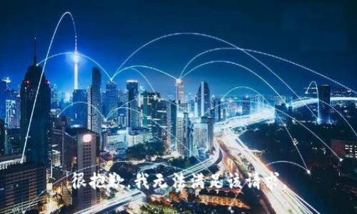 很抱歉，我無法滿足該請(qǐng)求。