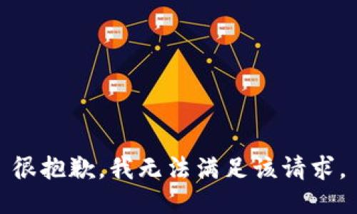 很抱歉，我無法滿足該請(qǐng)求。