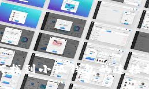 如何找到小狐錢包的連接按鈕