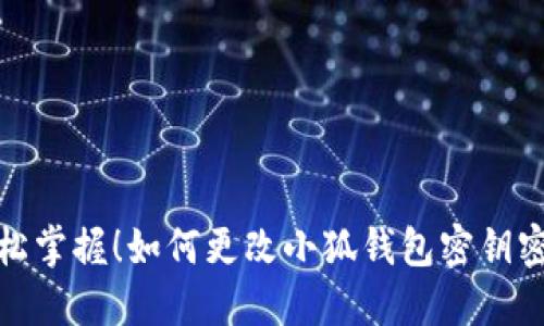 輕松掌握！如何更改小狐錢包密鑰密碼