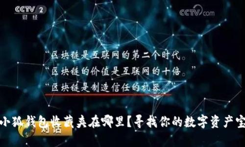 : 小狐錢包收藏夾在哪里？尋找你的數(shù)字資產(chǎn)寶庫