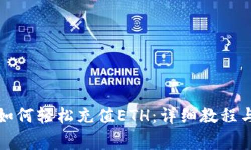 小狐錢包如何輕松充值ETH：詳細教程與注意事項