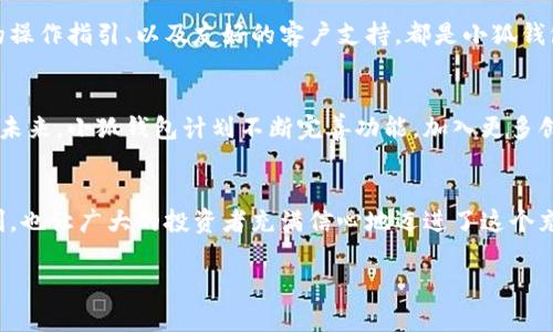   小狐錢包：數(shù)字貨幣時(shí)代的理財(cái)新選擇 / 

 guanjianci 小狐錢包, 數(shù)字貨幣, 理財(cái) /guanjianci 

引言：走進(jìn)數(shù)字貨幣的新時(shí)代
隨著科技的快速發(fā)展，數(shù)字貨幣逐漸走進(jìn)了大眾的視野，成為了人們理財(cái)?shù)男逻x擇！而在這當(dāng)中，小狐錢包（XiaoHu Wallet）作為一款新興的數(shù)字貨幣錢包，憑借其便捷、安全的市場(chǎng)定位，迅速吸引了眾多用戶的關(guān)注。今天，我們就一起來(lái)探索這個(gè)充滿潛力的理財(cái)工具是如何幫助我們?cè)跀?shù)字貨幣的海洋中遨游的！

什么是小狐錢包？
小狐錢包是一款專注于數(shù)字貨幣存儲(chǔ)和交易的移動(dòng)應(yīng)用，旨在為用戶提供一個(gè)安全、方便的數(shù)字資產(chǎn)管理平臺(tái)。用戶可以在小狐錢包中輕松存儲(chǔ)、管理和交易各類數(shù)字貨幣，包括比特幣、以太坊等主流貨幣，以及更多的山寨幣。多么令人振奮！

在小狐錢包里，用戶不僅可以享受到實(shí)時(shí)的市場(chǎng)行情，還能通過(guò)精確的走勢(shì)圖來(lái)分析市場(chǎng)走勢(shì)。此外，小狐錢包的操作界面，無(wú)論你是數(shù)字貨幣的新手還是老手，都能輕松上手，徹底告別繁瑣的操作流程。

小狐錢包的主要功能
小狐錢包的多元化功能設(shè)計(jì)，為用戶的數(shù)字貨幣管理提供了極大的便利。以下是小狐錢包的一些主要功能：

h41. 安全存儲(chǔ)資產(chǎn)/h4
安全性是數(shù)字貨幣錢包的生命線！小狐錢包采用了多重加密技術(shù)，將用戶的資產(chǎn)安全地存儲(chǔ)在離線冷錢包中，確保即使在網(wǎng)絡(luò)攻擊中，用戶的資金也不會(huì)受到損失。此外，用戶可以設(shè)置多重身份驗(yàn)證，進(jìn)一步增強(qiáng)安全性。這一切，都是為了讓用戶能更加安心地管理自己的數(shù)字資產(chǎn)！

h42. 便捷的交易服務(wù)/h4
無(wú)論是買入還是賣出，交易的速度和方便性至關(guān)重要。小狐錢包提供了即時(shí)交易的功能，用戶可以隨時(shí)隨地通過(guò)手機(jī)完成交易，真是省時(shí)省力！與此同時(shí)，小狐錢包還提供了豐富的市場(chǎng)行情分析，幫助用戶把握投資時(shí)機(jī)，做出更明智的決策。

h43. 一鍵備份與恢復(fù)/h4
數(shù)字貨幣的價(jià)值波動(dòng)不定，用戶往往會(huì)面臨資產(chǎn)丟失的風(fēng)險(xiǎn)。小狐錢包特別設(shè)計(jì)了一鍵備份與恢復(fù)的功能！只需點(diǎn)擊一下，用戶便可以將錢包中的資產(chǎn)信息安全備份，必要時(shí)可隨時(shí)恢復(fù)。真是太貼心了！

h44. 多種賬戶管理方案/h4
對(duì)于喜歡多元化投資的用戶而言，小狐錢包提供了多種賬戶管理方案，便于用戶在不同賬戶之間輕松切換。這種靈活性，能夠讓投資者更好地進(jìn)行資產(chǎn)配置與風(fēng)險(xiǎn)控制！

小狐錢包的用戶體驗(yàn)
用戶體驗(yàn)是檢驗(yàn)一款應(yīng)用成功與否的重要標(biāo)準(zhǔn)。小狐錢包的開發(fā)團(tuán)隊(duì)深知這一點(diǎn)，特別注重用戶的使用感受。輕快的動(dòng)畫效果、清晰的操作指引、以及友好的客戶支持，都是小狐錢包在用戶體驗(yàn)上努力的方向。在這里，用戶不再是冷冰冰的數(shù)據(jù)庫(kù)，而是真正參與到數(shù)字貨幣的互動(dòng)中！

小狐錢包的未來(lái)展望
置身于迅速發(fā)展的數(shù)字貨幣領(lǐng)域，小狐錢包得到了不斷壯大的用戶群體與市場(chǎng)影響力，這無(wú)疑為其進(jìn)一步發(fā)展提供了強(qiáng)有力的支持。未來(lái)，小狐錢包計(jì)劃不斷完善功能，加入更多創(chuàng)新的理財(cái)工具與投資策略，讓用戶不僅僅是一個(gè)數(shù)字貨幣持有者，更成為了智能投資的參與者！

總結(jié)：小狐錢包值得擁有
總而言之，小狐錢包以其安全便捷、用戶友好的設(shè)計(jì)理念，成為了數(shù)字貨幣領(lǐng)域的一顆新星。它不僅為用戶提供了數(shù)字資產(chǎn)管理的便利，也讓廣大的投資者充滿信心地邁進(jìn)了這個(gè)充滿機(jī)遇的時(shí)代！無(wú)論你是只想嘗試數(shù)字貨幣的新手，還是追求多元投資的老手，小狐錢包都是你理想的伙伴！

讓我們一起在數(shù)字貨幣的浪潮中揚(yáng)帆起航，乘風(fēng)破浪吧！