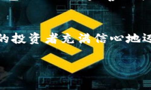   小狐錢包：數(shù)字貨幣時(shí)代的理財(cái)新選擇 / 

 guanjianci 小狐錢包, 數(shù)字貨幣, 理財(cái) /guanjianci 

引言：走進(jìn)數(shù)字貨幣的新時(shí)代
隨著科技的快速發(fā)展，數(shù)字貨幣逐漸走進(jìn)了大眾的視野，成為了人們理財(cái)?shù)男逻x擇！而在這當(dāng)中，小狐錢包（XiaoHu Wallet）作為一款新興的數(shù)字貨幣錢包，憑借其便捷、安全的市場(chǎng)定位，迅速吸引了眾多用戶的關(guān)注。今天，我們就一起來(lái)探索這個(gè)充滿潛力的理財(cái)工具是如何幫助我們?cè)跀?shù)字貨幣的海洋中遨游的！

什么是小狐錢包？
小狐錢包是一款專注于數(shù)字貨幣存儲(chǔ)和交易的移動(dòng)應(yīng)用，旨在為用戶提供一個(gè)安全、方便的數(shù)字資產(chǎn)管理平臺(tái)。用戶可以在小狐錢包中輕松存儲(chǔ)、管理和交易各類數(shù)字貨幣，包括比特幣、以太坊等主流貨幣，以及更多的山寨幣。多么令人振奮！

在小狐錢包里，用戶不僅可以享受到實(shí)時(shí)的市場(chǎng)行情，還能通過(guò)精確的走勢(shì)圖來(lái)分析市場(chǎng)走勢(shì)。此外，小狐錢包的操作界面，無(wú)論你是數(shù)字貨幣的新手還是老手，都能輕松上手，徹底告別繁瑣的操作流程。

小狐錢包的主要功能
小狐錢包的多元化功能設(shè)計(jì)，為用戶的數(shù)字貨幣管理提供了極大的便利。以下是小狐錢包的一些主要功能：

h41. 安全存儲(chǔ)資產(chǎn)/h4
安全性是數(shù)字貨幣錢包的生命線！小狐錢包采用了多重加密技術(shù)，將用戶的資產(chǎn)安全地存儲(chǔ)在離線冷錢包中，確保即使在網(wǎng)絡(luò)攻擊中，用戶的資金也不會(huì)受到損失。此外，用戶可以設(shè)置多重身份驗(yàn)證，進(jìn)一步增強(qiáng)安全性。這一切，都是為了讓用戶能更加安心地管理自己的數(shù)字資產(chǎn)！

h42. 便捷的交易服務(wù)/h4
無(wú)論是買入還是賣出，交易的速度和方便性至關(guān)重要。小狐錢包提供了即時(shí)交易的功能，用戶可以隨時(shí)隨地通過(guò)手機(jī)完成交易，真是省時(shí)省力！與此同時(shí)，小狐錢包還提供了豐富的市場(chǎng)行情分析，幫助用戶把握投資時(shí)機(jī)，做出更明智的決策。

h43. 一鍵備份與恢復(fù)/h4
數(shù)字貨幣的價(jià)值波動(dòng)不定，用戶往往會(huì)面臨資產(chǎn)丟失的風(fēng)險(xiǎn)。小狐錢包特別設(shè)計(jì)了一鍵備份與恢復(fù)的功能！只需點(diǎn)擊一下，用戶便可以將錢包中的資產(chǎn)信息安全備份，必要時(shí)可隨時(shí)恢復(fù)。真是太貼心了！

h44. 多種賬戶管理方案/h4
對(duì)于喜歡多元化投資的用戶而言，小狐錢包提供了多種賬戶管理方案，便于用戶在不同賬戶之間輕松切換。這種靈活性，能夠讓投資者更好地進(jìn)行資產(chǎn)配置與風(fēng)險(xiǎn)控制！

小狐錢包的用戶體驗(yàn)
用戶體驗(yàn)是檢驗(yàn)一款應(yīng)用成功與否的重要標(biāo)準(zhǔn)。小狐錢包的開發(fā)團(tuán)隊(duì)深知這一點(diǎn)，特別注重用戶的使用感受。輕快的動(dòng)畫效果、清晰的操作指引、以及友好的客戶支持，都是小狐錢包在用戶體驗(yàn)上努力的方向。在這里，用戶不再是冷冰冰的數(shù)據(jù)庫(kù)，而是真正參與到數(shù)字貨幣的互動(dòng)中！

小狐錢包的未來(lái)展望
置身于迅速發(fā)展的數(shù)字貨幣領(lǐng)域，小狐錢包得到了不斷壯大的用戶群體與市場(chǎng)影響力，這無(wú)疑為其進(jìn)一步發(fā)展提供了強(qiáng)有力的支持。未來(lái)，小狐錢包計(jì)劃不斷完善功能，加入更多創(chuàng)新的理財(cái)工具與投資策略，讓用戶不僅僅是一個(gè)數(shù)字貨幣持有者，更成為了智能投資的參與者！

總結(jié)：小狐錢包值得擁有
總而言之，小狐錢包以其安全便捷、用戶友好的設(shè)計(jì)理念，成為了數(shù)字貨幣領(lǐng)域的一顆新星。它不僅為用戶提供了數(shù)字資產(chǎn)管理的便利，也讓廣大的投資者充滿信心地邁進(jìn)了這個(gè)充滿機(jī)遇的時(shí)代！無(wú)論你是只想嘗試數(shù)字貨幣的新手，還是追求多元投資的老手，小狐錢包都是你理想的伙伴！

讓我們一起在數(shù)字貨幣的浪潮中揚(yáng)帆起航，乘風(fēng)破浪吧！