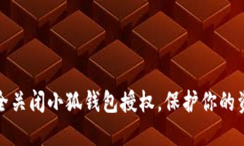 如何安全關(guān)閉小狐錢包授權(quán)，保護(hù)你的資金安全