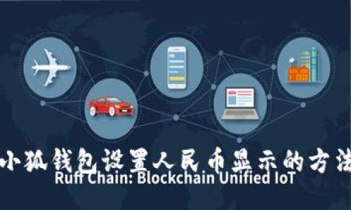 小狐錢(qián)包設(shè)置人民幣顯示的方法