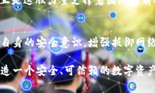   小狐錢包被盜事件全景揭秘：一場虛擬資產(chǎn)的危機 / 
 guanjianci 小狐錢包, 盜竊, 虛擬資產(chǎn) /guanjianci 

事件背景：虛擬資產(chǎn)的繁榮與挑戰(zhàn)
隨著區(qū)塊鏈技術(shù)的發(fā)展和虛擬貨幣的興起，越來越多的人們開始關(guān)注并使用數(shù)字資產(chǎn)。小狐錢包作為一個新興的數(shù)字資產(chǎn)管理工具，吸引了大量用戶。然而，在這個看似繁榮的虛擬經(jīng)濟背后，安全隱患卻悄然滋生。最近，小狐錢包突發(fā)盜竊事件，讓人們對數(shù)字資產(chǎn)的安全問題產(chǎn)生了深刻的思考。

事件經(jīng)過：一場意想不到的盜竊
事件發(fā)生在一個普通的周末，許多用戶正享受著數(shù)字資產(chǎn)帶來的便利。在這個時間段內(nèi)，小狐錢包的服務器突然遭到了黑客攻擊，數(shù)千萬的虛擬資產(chǎn)在短時間內(nèi)神秘消失。最為令人震驚的是，很多用戶甚至在接到通知時還未意識到他們的資產(chǎn)已經(jīng)被盜。這種無形的恐懼，猶如一把利刃，刺入了每一個用戶的心中——“我辛辛苦苦賺來的錢，竟然如此輕易地被偷走了！” 

盜竊手法：黑客的高明技藝
黑客的攻擊手法讓人瞠目結(jié)舌。根據(jù)專家的分析，此次盜竊很可能是通過網(wǎng)絡(luò)釣魚與惡意軟件的結(jié)合，使得用戶在不知情的情況下泄露了自己的私鑰，進而被盜取資產(chǎn)。面對這樣高明的技術(shù)，用戶們不禁感嘆：“我們該如何保護自己的資產(chǎn)？”

社區(qū)反應：信任危機與對策
在小狐錢包被盜事件發(fā)生后，用戶社區(qū)一片嘩然。大家紛紛在社交媒體上表達自己的憤怒與不滿，“這樣的事件真是喪失了我們的信任！”許多用戶開始反思自己在使用數(shù)字資產(chǎn)時的安全防護措施，開始討論如何加強對數(shù)字資產(chǎn)的保護。提供安全建議的專家也紛紛站出來，為用戶講解如何提升自己的安全意識，避免成為下一個受害者。

情感共鳴：失去與反思
資產(chǎn)的丟失不僅僅是金錢的損失，更是一種信任的破裂。在這個事件中，許多用戶不僅失去了資產(chǎn)，更加失去了對小狐錢包這種新興科技的信任?！拔以僖膊桓逸p易相信任何數(shù)字平臺了，真是太可怕了！”這種失落感和不安情緒在用戶之間蔓延，讓整個社區(qū)都籠罩在陰霾之中。

安全重建：未來之路
面對如此嚴峻的挑戰(zhàn)，小狐錢包團隊迅速做出反應，啟動了全面的安全重建計劃。他們邀請了全球頂尖的安全專家，進行風險評估和系統(tǒng)升級。“只有堅強才能東山再起！”正是這股力量支撐著團隊向前推進。用戶也逐漸意識到，數(shù)字世界的安全，最終掌握在自己手中，開始積極參與到安全方案的討論中。

總結(jié)與展望：共同抗擊風險
小狐錢包被盜事件讓我們意識到，虛擬資產(chǎn)雖然帶來了便利，但也伴隨著風險。每一個用戶都是自己資產(chǎn)的第一道防線。未來，我們應當更加重視對數(shù)字資產(chǎn)的保護，提高自身的安全意識，增強抵御網(wǎng)絡(luò)攻擊的能力。正如一句話所說：“只有通過共同的努力，我們才能構(gòu)建一個更加安全的數(shù)字世界?！?
在經(jīng)歷了這次事件后，用戶與平臺的關(guān)系可能會得到新的定義，信任的建立需要時間，而安全的重建更需要創(chuàng)新與技術(shù)的融合。期待未來，小狐錢包能夠攜手用戶，共同鑄造一個安全、可信賴的數(shù)字資產(chǎn)管理平臺，讓所有人都能在虛擬經(jīng)濟中安心前行。