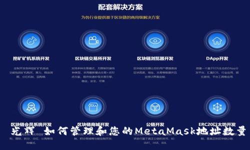  光輝 如何管理和您的MetaMask地址數(shù)量