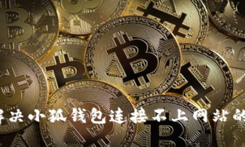 如何解決小狐錢包連接不上網(wǎng)站的問題？