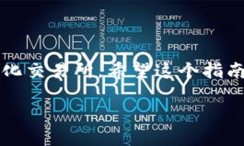   MetaMask如何添加BSC網(wǎng)絡：一步步詳解！ / 
 guanjianci MetaMask, BSC, 添加網(wǎng)絡 /guanjianci 

什么是MetaMask？
MetaMask是一個非常流行的以太坊錢包，用戶不僅可以用于存儲以太幣（ETH）和ERC-20代幣，更可以通過它輕松訪問去中心化應用（dApp）。那么，為什么我們要談論BSC（幣安智能鏈）呢？因為BSC作為一個兼容EVM（以太坊虛擬機）的區(qū)塊鏈，近年來受到了越來越多加密貨幣用戶的關注！它不僅交易費用低廉，而且速度極快，這無疑吸引了大量的DeFi（去中心化金融）項目入駐。

為什么要在MetaMask上添加BSC？
對于許多投資者和加密愛好者而言，將BSC網(wǎng)絡添加到MetaMask中意味著可以無縫訪問大量的去中心化交易所（DEX）、流動性池和其他DeFi項目。尤其是當你想要參與低手續(xù)費交易或獲取高收益時，BSC的獨特優(yōu)勢便顯而易見了！多么令人振奮的機會啊！

添加BSC網(wǎng)絡的步驟
想要在MetaMask中添加BSC網(wǎng)絡其實非常簡單，下面就詳細介紹一下每一步，確保你不會漏掉任何細節(jié)！

步驟一：安裝MetaMask
如果你還沒有安裝MetaMask，首先需要前往其官方網(wǎng)站下載并安裝擴展程序。MetaMask支持主流瀏覽器如Chrome、Firefox等，安裝過程也非常簡單。完成后，你還需要設置你的錢包，選擇導入一個已有的錢包或新建一個錢包。如果是第一次使用，請務必妥善保管好你的助記詞和私鑰！

步驟二：打開MetaMask設置
完成錢包設置后，打開你的MetaMask，點擊右上角的賬戶頭像。在彈出的菜單中，選擇“設置”。這里是你進行一系列個性化和網(wǎng)絡管理的第一步。

步驟三：選擇網(wǎng)絡設置
在“設置”頁面，找到“網(wǎng)絡”選項，并點擊它。接下來，你會看到一個列出所有已添加網(wǎng)絡的頁面，在這里可以對現(xiàn)有網(wǎng)絡進行管理或者添加新網(wǎng)絡。

步驟四：添加BSC網(wǎng)絡
在“網(wǎng)絡”頁面，點擊右上角的“添加網(wǎng)絡”按鈕。這時，你需要輸入BSC網(wǎng)絡的詳細信息，這是添加BSC網(wǎng)絡的關鍵步驟：
ul
    listrong網(wǎng)絡名稱：/strong幣安智能鏈（BSC）/li
    listrong新RPC URL：/stronghttps://bsc-dataseed.binance.org//li
    listrong鏈ID：/strong56/li
    listrong符號：/strongBNB/li
    listrong區(qū)塊瀏覽器URL：/stronghttps://bscscan.com/li
/ul
輸入這些信息后，點擊“保存”。恭喜你，你已經(jīng)成功將BSC網(wǎng)絡添加到MetaMask中！多么令人興奮的時刻呀！

步驟五：切換至BSC網(wǎng)絡
現(xiàn)在，返回到MetaMask主界面，點擊當前的網(wǎng)絡名稱（默認為以太坊主網(wǎng)），然后從下拉菜單中選擇“幣安智能鏈”即可。這樣，你就可以開始在BSC網(wǎng)絡上自由進行交易、參與DeFi項目了！

準備開始在BSC上進行交易
為了能夠在BSC上進行交易，你需要一些BNB（幣安幣），用于支付網(wǎng)絡手續(xù)費。你可以通過在交易所（如幣安、火幣等）購買BNB，或者直接通過MetaMask進行跨鏈轉賬。只需確保你選擇的是正確的網(wǎng)絡和地址，以免出現(xiàn)資產(chǎn)丟失的情況！

注意事項
在使用BSC網(wǎng)絡時，務必提高警惕，尤其是在連接去中心化應用時。一些詐騙項目充滿了這個生態(tài)系統(tǒng)，確保你只與受信任的平臺進行交互。

總結
在MetaMask中添加BSC網(wǎng)絡無疑是一次偉大的嘗試，它為用戶打開了一個全新的金融世界！多么令人振奮的體驗！通過簡單的步驟，你就可以輕松訪問大量的DeFi項目和去中心化交易所。希望這個指南能對你有所幫助，愿你在加密之旅中一路順利，收獲滿滿！

加密貨幣的未來仍然充滿挑戰(zhàn)和機遇，每個參與者都是這場革命的見證者與參與者。不要停下探索的腳步，新的契機正等待著你！