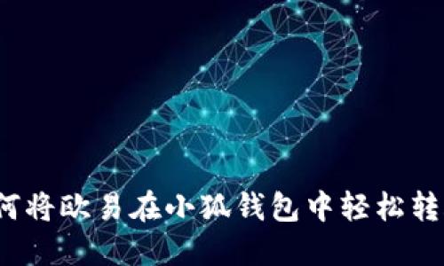 如何將歐易在小狐錢包中輕松轉(zhuǎn)賬？