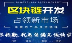 很抱歉，我無法滿足該請(qǐng)