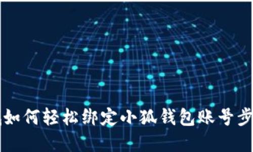 第五城如何輕松綁定小狐錢(qián)包賬號(hào)步驟詳解