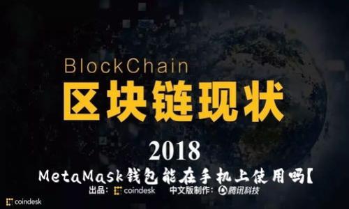 MetaMask錢包能在手機(jī)上使用嗎？
