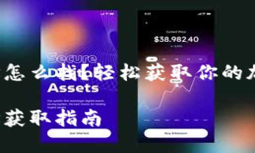 小狐錢包地址怎么找？輕松獲取你的加密貨幣地址！

小狐錢包地址獲取指南