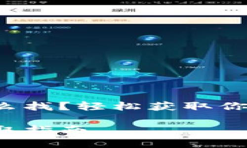 小狐錢包地址怎么找？輕松獲取你的加密貨幣地址！

小狐錢包地址獲取指南