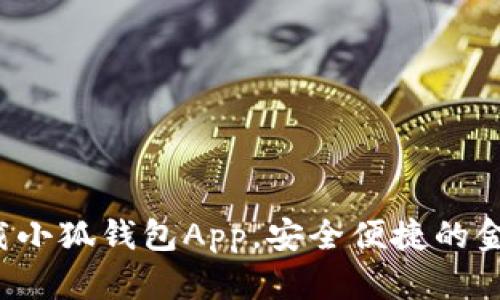 如何輕松下載小狐錢包App，安全便捷的金融管理助手！