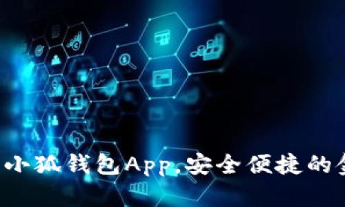 如何輕松下載小狐錢包App，安全便捷的金融管理助手！
