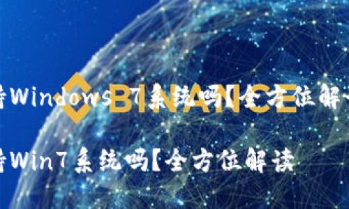 小狐錢包支持Windows 7系統(tǒng)嗎？全方位解讀與用戶體驗

小狐錢包支持Win7系統(tǒng)嗎？全方位解讀