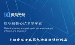 手機(jī)安裝小狐錢包功能的