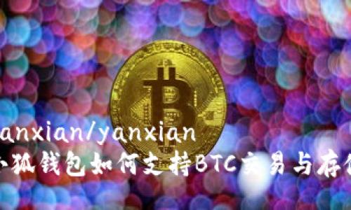 yanxian/yanxian  
小狐錢包如何支持BTC交易與存儲
