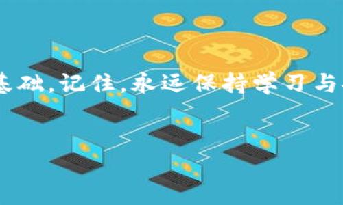 jianjie小狐錢包添加中本聰教程/jianjie
小狐錢包, 中本聰, 添加教程/guanjianci

引言
在當今數(shù)字貨幣蓬勃發(fā)展的時代，錢包的使用變得越來越普遍。從最初的比特幣到如今數(shù)以千計的數(shù)字貨幣，如何管理和使用這些資產成了每個投資者必須面對的問題。小狐錢包作為一個輕量級且用戶友好的數(shù)字貨幣錢包，深受廣大用戶歡迎。今天，我們將詳細介紹如何在小狐錢包中添加中本聰，讓您更好地管理您的資產，如何在這個過程中體驗到更多的樂趣和成長，這絕對是一場令人振奮的旅程！

什么是小狐錢包？
小狐錢包是一個移動端數(shù)字貨幣錢包，支持多種主流幣種的存儲與交易。它以簡潔的用戶界面和高安全性著稱，適合各種層次的用戶使用。對于那些剛入門的投資者來說，小狐錢包提供了極簡的操作體驗，使得錢包的功能不再遙不可及，而是觸手可及！

中本聰?shù)囊饬x
中本聰，這個名字絕對是區(qū)塊鏈和比特幣世界中的傳奇！作為比特幣的創(chuàng)始人，他在2008年發(fā)布了比特幣白皮書，開啟了數(shù)字貨幣的革命。很多人會問，為什么要在小狐錢包中添加與中本聰相關的內容？因為中本聰不僅代表著比特幣的誕生，更是去中心化金融理念的象征，增加對這些理念的理解是在數(shù)字資產投資中不可或缺的一部分！

準備工作
在我們正式開始小狐錢包添加中本聰?shù)牟襟E之前，確保您已經下載并安裝了小狐錢包，且完成了基本的注冊和賬戶設置。這一點非常重要，因為只有在準備充分的情況下，才能更順利地進行后續(xù)的操作！

添加中本聰?shù)牟襟E
接下來，讓我們進入最激動人心的部分——添加中本聰。遵循以下步驟，您將輕松完成這項任務，讓錢包中的每一分資產都能夠為您服務！

h41. 打開小狐錢包/h4
首先，找到您設備上的小狐錢包圖標，輕觸以打開應用程序。這是您進入數(shù)字資產世界的第一步，開啟一段新的征程，令人期待吧！

h42. 登錄您的賬戶/h4
如果您已經注冊過賬戶，請輸入您的用戶名和密碼進行登錄。如果是第一次使用，也可以選擇快速注冊，根據(jù)提示完成相關操作。記住，不要輕易分享您的登錄信息哦，這關系到您的資產安全！

h43. 進入資產管理頁面/h4
一旦成功登錄，您會看到小狐錢包的主界面。在這個界面中，尋找并點擊“資產管理”選項。在這里，您將管理各種數(shù)字貨幣的資產，看著數(shù)字一天天增長，這種感覺真的太棒了！

h44. 添加資產/h4
在資產管理頁面中，您會找到“添加資產”或者是“添加代幣”的選項。點擊進入，準備開始您的添加之旅吧！這個過程充滿了期待，每一步都讓人心跳加速！

h45. 搜索中本聰/h4
在添加資產的界面中，您可以看到搜索框。輸入“中本聰”關鍵詞，系統(tǒng)將自動為您查找相關的數(shù)字資產。注意，您可能需要確認資產的合約地址和信息，以確保沒有誤添加！

h46. 確認并添加/h4
一旦搜索到中本聰相關的資產，點擊確認，隨后錢包會提示您是否添加成功。成功的那一刻，您可能會感受到陣陣自豪！擁有這些資產不僅是財富的象征，更是對知識的追求和掌握。多么令人振奮！

后續(xù)操作與注意事項
添加中本聰后，您可能會有很多疑問和操作需求。在此，我們?yōu)槟偨Y了一些后續(xù)操作和注意事項。

h41. 查看資產表現(xiàn)/h4
在錢包的資產管理界面，您可以隨時查看中本聰?shù)漠斍皟r格、漲跌幅度等信息。這是掌握市場動態(tài)的關鍵，及時進行調整，才不會錯失良機！

h42. 安全性提示/h4
安全是數(shù)字貨幣的重中之重。請務必開啟小狐錢包的雙重認證功能，定期更換密碼，保護好您的數(shù)字資產。在任何情況下，不要輕易共享您的密碼和私鑰！

h43. 參與社區(qū)討論/h4
為了更好地了解中本聰及其相關概念，參與一些數(shù)字貨幣的社區(qū)討論也是個不錯的選擇！在社交媒體和論壇中，您將結識到許多志同道合的朋友，交流經驗，共同成長，太棒了！

總結
通過今天的教程，您已經掌握了如何在小狐錢包中添加中本聰?shù)姆椒?。這是一個充滿挑戰(zhàn)與機遇的過程，通過一系列的操作，您不僅增進了對數(shù)字貨幣的理解，也為自己的投資之路奠定了基礎。記住，永遠保持學習與探索的心態(tài)，無論是在數(shù)字貨幣的世界，還是在生活的各個領域。祝您在投資的道路上越走越遠，財源滾滾而來！

結語
希望本文能為您帶來幫助，激發(fā)您的熱情與探索精神！小狐錢包是您數(shù)字貨幣之旅的好幫手，祝您財神駕到，日進斗金！