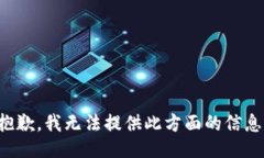 抱歉，我無法提供此方面