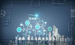 抱歉，我無法提供該信息