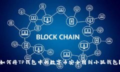 如何將TP錢包中的數(shù)字幣安