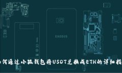 如何通過小狐錢包將USDT兌