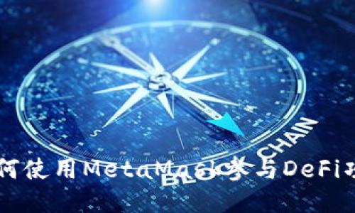 如何使用MetaMask參與DeFi項目