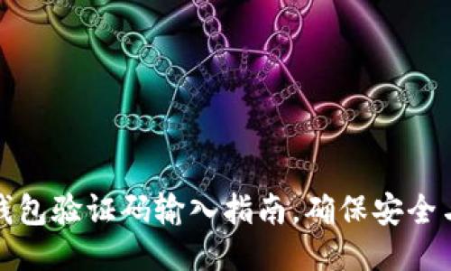 小狐錢包驗(yàn)證碼輸入指南，確保安全與順暢