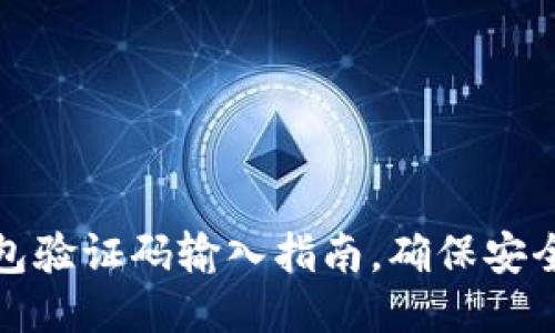 小狐錢包驗(yàn)證碼輸入指南，確保安全與順暢