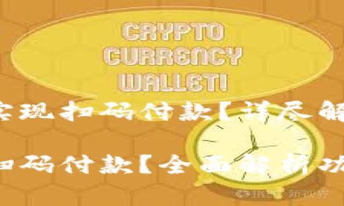 小狐錢包能否實(shí)現(xiàn)掃碼付款？詳盡解讀與操作指導(dǎo)

小狐錢包能否掃碼付款？全面解析功能與使用方法！