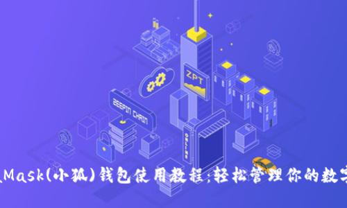 MetaMask(小狐)錢(qián)包使用教程：輕松管理你的數(shù)字資產(chǎn)