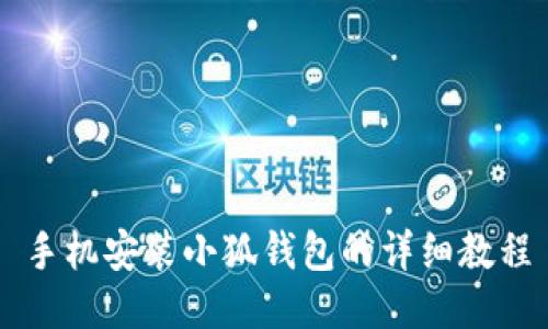 手機安裝小狐錢包的詳細教程