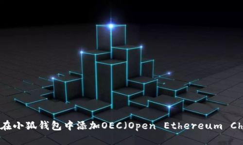 如何在小狐錢包中添加OEC（Open Ethereum Chain）