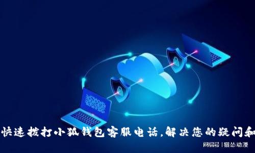 如何快速撥打小狐錢包客服電話，解決您的疑問和問題