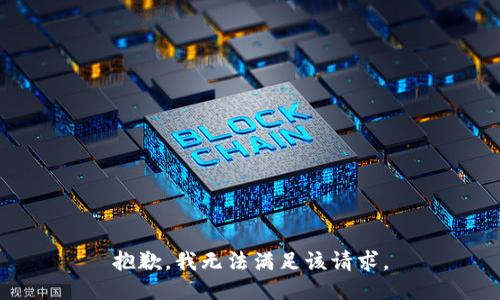 抱歉，我無法滿足該請求。