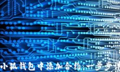 如何在小狐錢包中添加合