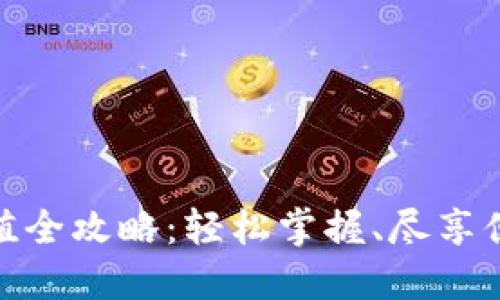 小狐錢包充值全攻略：輕松掌握、盡享便捷支付體驗(yàn)