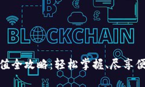 小狐錢包充值全攻略：輕松掌握、盡享便捷支付體驗(yàn)