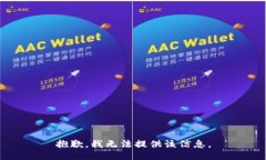 抱歉，我無法提供該信息