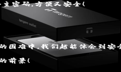 小狐錢(qián)包助記詞忘記密碼的解決方案與注意事項(xiàng)

小狐錢(qián)包, 助記詞, 忘記密碼/guanjianci

小狐錢(qián)包簡(jiǎn)介
小狐錢(qián)包，這一深受用戶歡迎的數(shù)字貨幣錢(qián)包，為我們提供了一個(gè)安全、便捷的存儲(chǔ)和管理加密資產(chǎn)的方式。在數(shù)字貨幣交易愈演愈烈的今天，能夠擁有一個(gè)可靠的錢(qián)包顯得尤為重要。不過(guò)，在我們使用小狐錢(qián)包的過(guò)程中，許多用戶往往會(huì)面臨一個(gè)普遍的問(wèn)題——助記詞和密碼的管理！

助記詞的重要性
助記詞作為一種安全機(jī)制，意味著用戶在創(chuàng)建錢(qián)包時(shí)會(huì)獲得一組隨機(jī)生成的單詞，這些單詞在錢(qián)包恢復(fù)、備份時(shí)起著至關(guān)重要的作用。只要我們記住這組助記詞，無(wú)論是在何時(shí)何地，都可以重新獲取錢(qián)包中的資產(chǎn)。多么令人振奮的設(shè)計(jì)??！然而，如果用戶一不小心忘記了助記詞或密碼，就可能造成無(wú)法訪問(wèn)錢(qián)包中的資產(chǎn)的悲劇。

忘記密碼的情況分析
許多用戶把自己的密碼設(shè)置得非常復(fù)雜，試圖增加安全性，然而，復(fù)雜的密碼也可能在某些情況下導(dǎo)致完全無(wú)法登錄的窘境。想想看，有多少次我們?yōu)榱死斡浤切?fù)雜的符號(hào)和數(shù)字而絞盡腦汁，卻最終還是記錯(cuò)了！在這種情境下，如何重拾你的數(shù)字資產(chǎn)，成為了一個(gè)亟待解決的問(wèn)題。

如何處理忘記助記詞的情況
首先，我們應(yīng)該坦誠(chéng)、冷靜地面對(duì)這一問(wèn)題。忘記助記詞雖然令人焦慮，但并不是無(wú)法解決的。以下是幾個(gè)建議，幫助你有效地處理這一情況：

1. 嘗試記憶法還原
如果你覺(jué)得助記詞有一點(diǎn)熟悉，試著回憶當(dāng)初設(shè)置助記詞時(shí)的心境，或許會(huì)有所啟發(fā)。借助一些記憶技巧，比如記憶法，甚至可以試著寫(xiě)出一些可能的單詞組合或關(guān)鍵詞，刺激自己的記憶。也許在不經(jīng)意的瞬間，你能夠想起與之相關(guān)的詞匯！

2. 查閱備份文件
如果你曾經(jīng)在創(chuàng)建錢(qián)包后做過(guò)備份，一定要去找找你可能存放備份的地方。無(wú)論是電子文件還是紙質(zhì)記錄，認(rèn)真回憶當(dāng)初是如何保管這些信息的，或許能給你帶來(lái)意外的收獲！理想中，助記詞的備份是分散保存的，這樣即使丟失一份，仍然能找到另一份。

3. 聯(lián)系客服尋求幫助
如果你依然無(wú)法找回助記詞，那么最好還是聯(lián)系小狐錢(qián)包的客服。雖然他們無(wú)法直接提供助記詞，但是他們可能會(huì)給你提供一些建議或者特殊的恢復(fù)方式?？头藛T的專業(yè)知識(shí)和經(jīng)驗(yàn)可能會(huì)是你在這個(gè)困境中轉(zhuǎn)機(jī)的關(guān)鍵！

如何避免未來(lái)再出現(xiàn)相同問(wèn)題
經(jīng)過(guò)這一番波折，如何能避免未來(lái)再出現(xiàn)相同問(wèn)題呢？一些簡(jiǎn)易而有效的建議如下：

1. 書(shū)面記錄
在創(chuàng)建錢(qián)包時(shí)，請(qǐng)務(wù)必將助記詞寫(xiě)在一個(gè)安全的地方！無(wú)論是紙張毗鄰還是電子硬盤(pán)，確保有備份，同時(shí)避免把這些重要信息暴露在眾人眼前。

2. 使用密碼管理工具
可以考慮使用密碼管理工具，來(lái)安全地存儲(chǔ)復(fù)雜的密碼信息。這樣的工具通常會(huì)加密存儲(chǔ)你的密碼，確保信息不會(huì)被輕易竊取。同時(shí)，你只需記住一個(gè)主密碼，方便又安全！

3. 定期檢查與更新
定期檢查自己的錢(qián)包安全狀況，及時(shí)更新較弱的密碼，同時(shí)保持助記詞的安全性，常常維護(hù)好這些信息，可以使你在未來(lái)的使用中更加得心應(yīng)手。

總結(jié)
忘記小狐錢(qián)包的助記詞固然令人沮喪，但只要我們采取有效的應(yīng)對(duì)措施，一定能夠找到解決方案。他人的經(jīng)歷也會(huì)成為我們的寶貴教訓(xùn)，越是在這樣的困難中，我們?cè)侥荏w會(huì)到安全的重要性。記住，數(shù)字資產(chǎn)雖然在錢(qián)包中，但我們要將用心和智慧永存每一個(gè)細(xì)節(jié)中，用知識(shí)武裝我們的資產(chǎn)安全！

在未來(lái)的發(fā)展中，數(shù)字貨幣會(huì)變得更加普及和便捷，希望每一個(gè)用戶都能在這樣的潮流中走得更加穩(wěn)健，不因忘記助記詞而束手無(wú)策！多么令人振奮的前景！