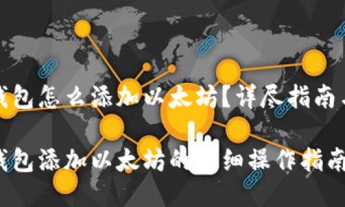 小狐錢包怎么添加以太坊？詳盡指南與技巧

小狐錢包添加以太坊的詳細(xì)操作指南